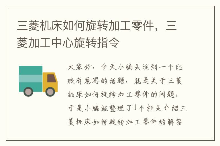 三菱机床如何旋转加工零件,三菱加工中心旋转指令