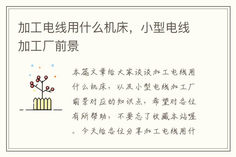 加工电线用什么机床,小型电线加工厂前景