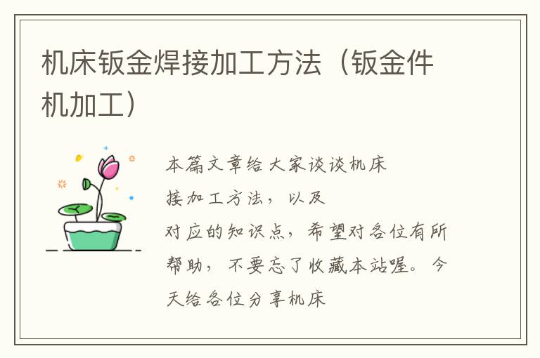 机床钣金焊接加工方法(钣金件机加工)