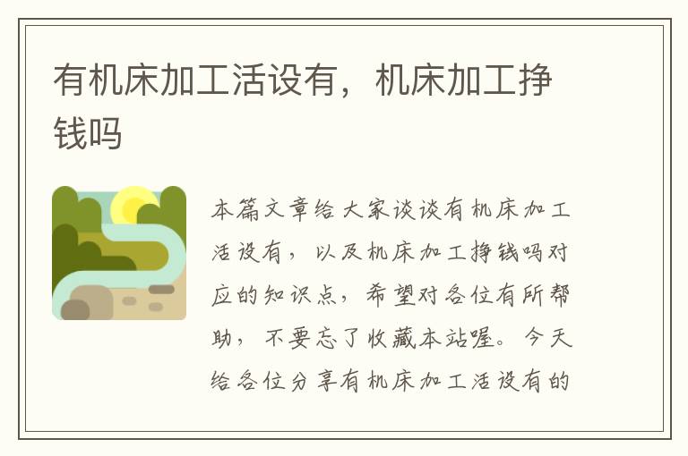 有机床加工活设有,机床加工挣钱吗