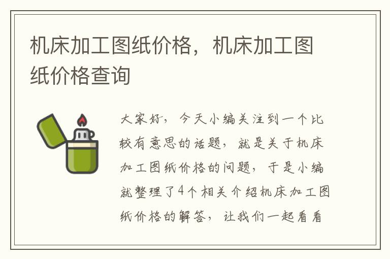 机床加工图纸价格,机床加工图纸价格查询