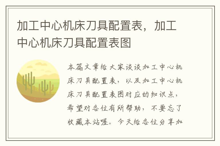 加工中心机床刀具配置表,加工中心机床刀具配置表图