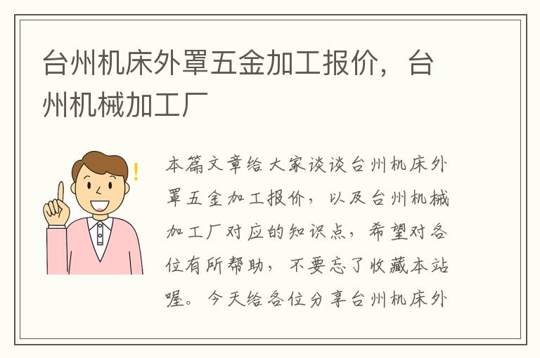台州机床外罩五金加工报价，台州机械加工厂