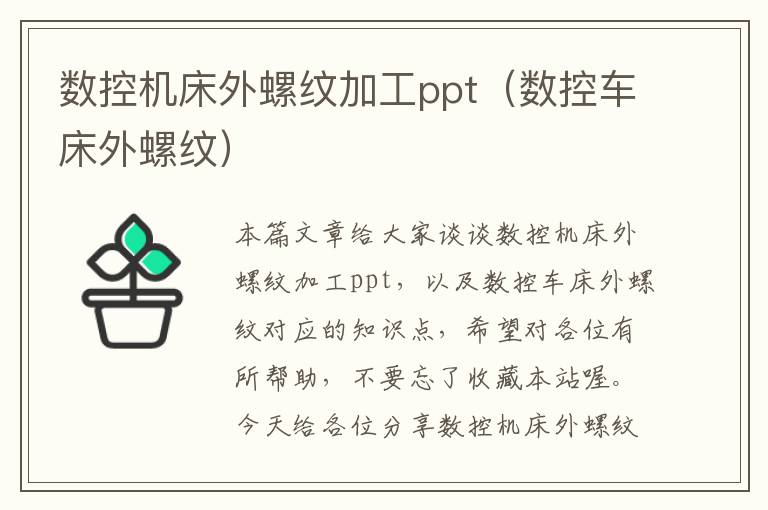数控机床外螺纹加工ppt(数控车床外螺纹)