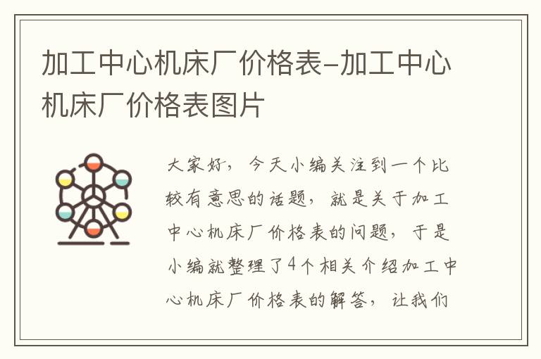 加工中心机床厂价格表-加工中心机床厂价格表图片