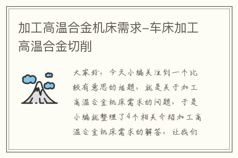 加工高温合金机床需求-车床加工高温合金切削