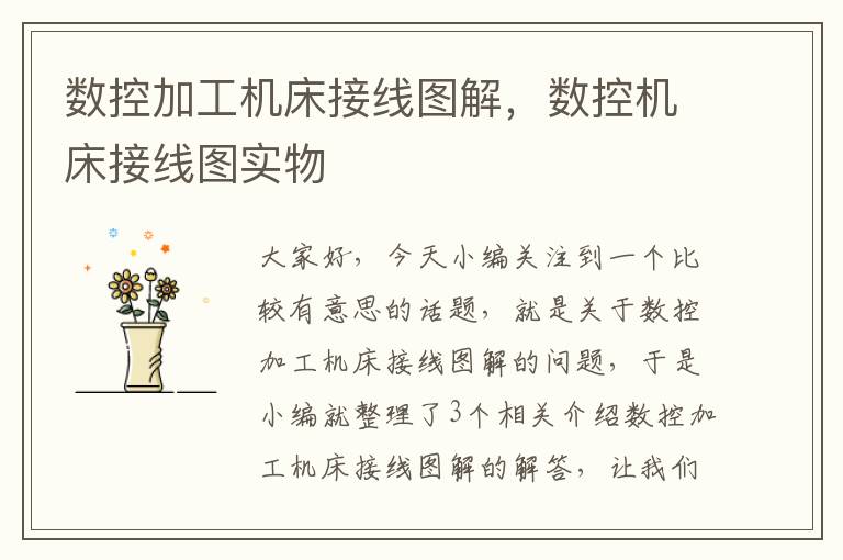 数控加工机床接线图解,数控机床接线图实物