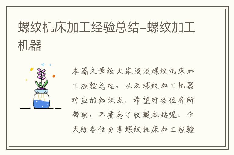 螺纹机床加工经验总结-螺纹加工机器