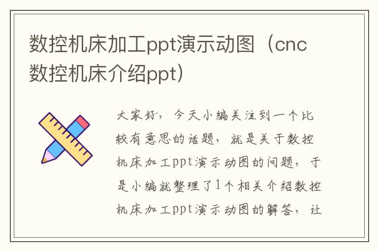 数控机床加工ppt演示动图(cnc数控机床介绍ppt)