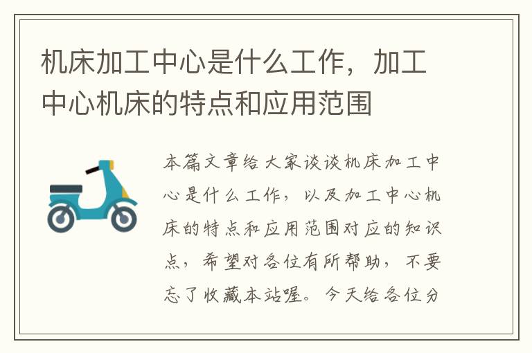 机床加工中心是什么工作,加工中心机床的特点和应用范围