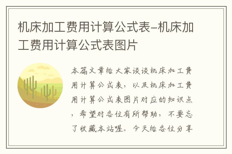 机床加工费用计算公式表-机床加工费用计算公式表图片