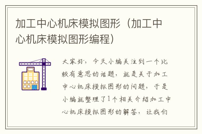 加工中心机床模拟图形(加工中心机床模拟图形编程)