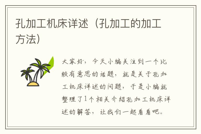 孔加工机床详述(孔加工的加工方法)