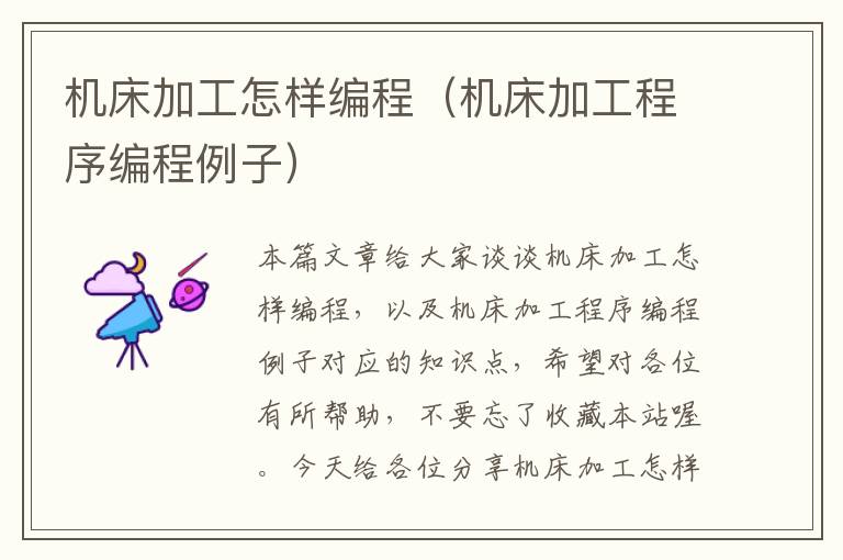 机床加工怎样编程(机床加工程序编程例子)