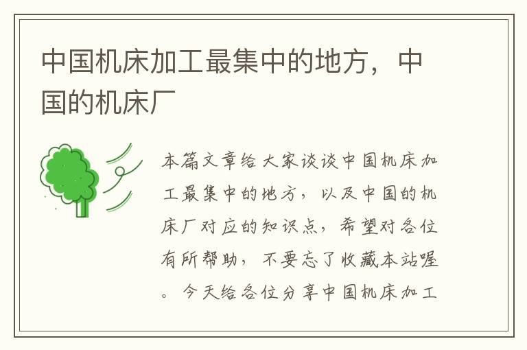 中国机床加工最集中的地方,中国的机床厂