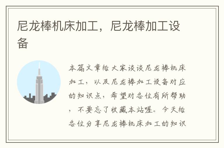 尼龙棒机床加工,尼龙棒加工设备
