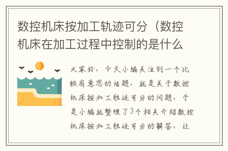 数控机床按加工轨迹可分(数控机床在加工过程中控制的是什么轨迹)