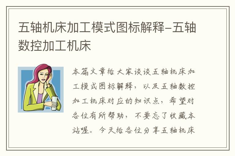五轴机床加工模式图标解释-五轴数控加工机床