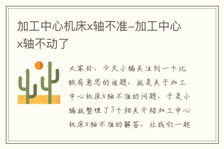 加工中心机床x轴不准-加工中心x轴不动了