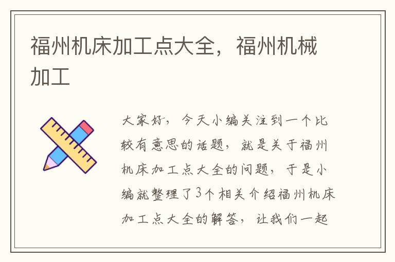 福州机床加工点大全,福州机械加工
