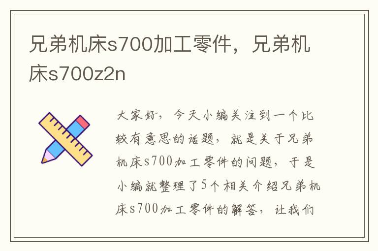 兄弟机床s700加工零件,兄弟机床s700z2n