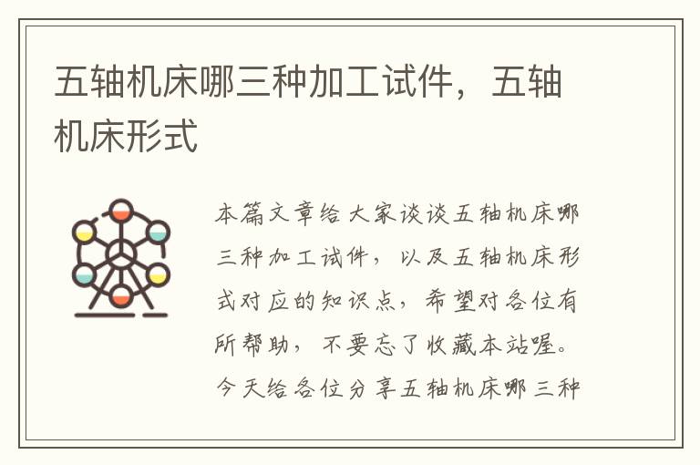 五轴机床哪三种加工试件,五轴机床形式