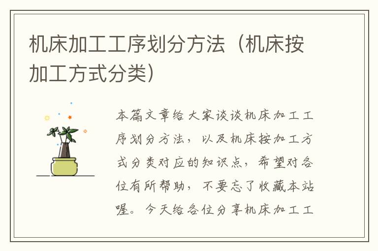 机床加工工序划分方法(机床按加工方式分类)