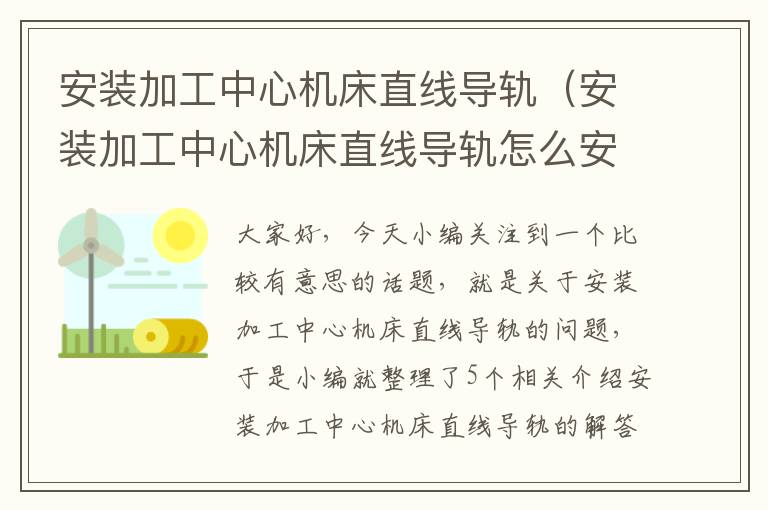安装加工中心机床直线导轨(安装加工中心机床直线导轨怎么安装)