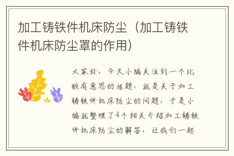 加工铸铁件机床防尘(加工铸铁件机床防尘罩的作用)