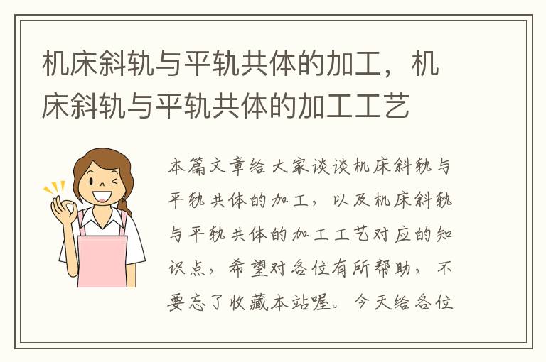 机床斜轨与平轨共体的加工,机床斜轨与平轨共体的加工工艺