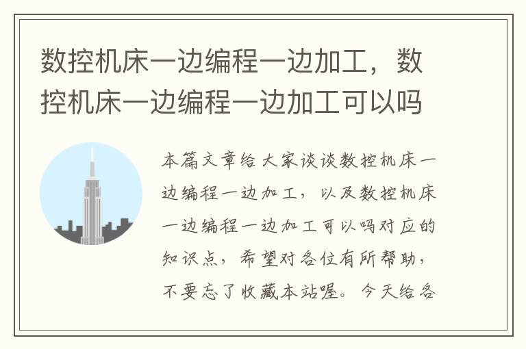 数控机床一边编程一边加工,数控机床一边编程一边加工可以吗