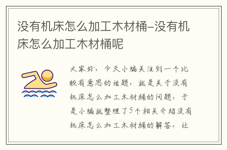 没有机床怎么加工木材桶-没有机床怎么加工木材桶呢