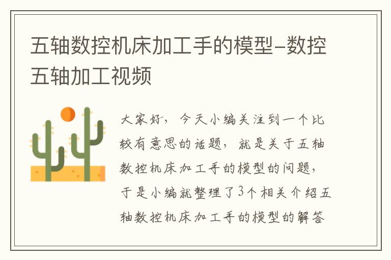 五轴数控机床加工手的模型-数控五轴加工视频