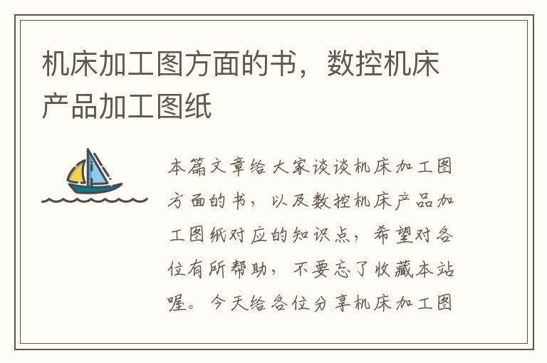 机床加工图方面的书,数控机床产品加工图纸