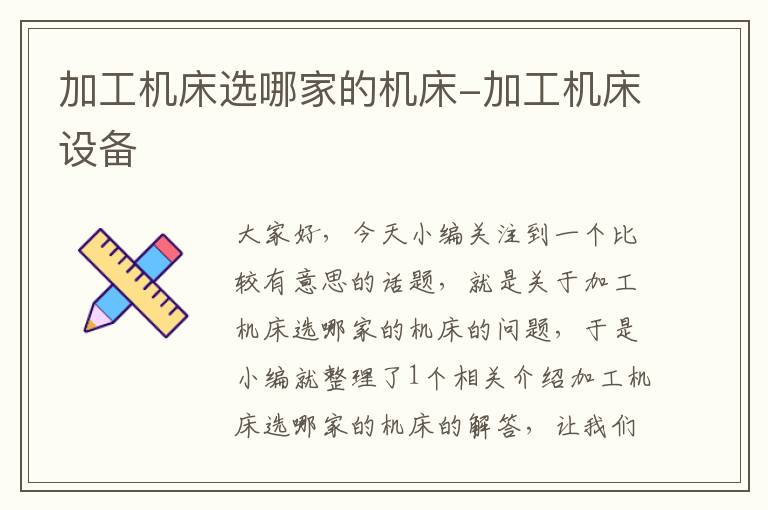 加工机床选哪家的机床-加工机床设备