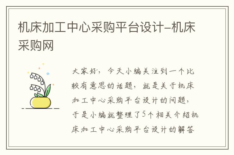 机床加工中心采购平台设计-机床采购网