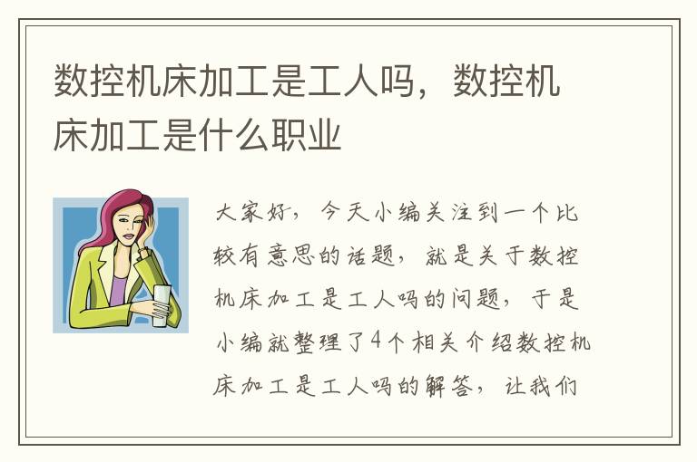 数控机床加工是工人吗,数控机床加工是什么职业