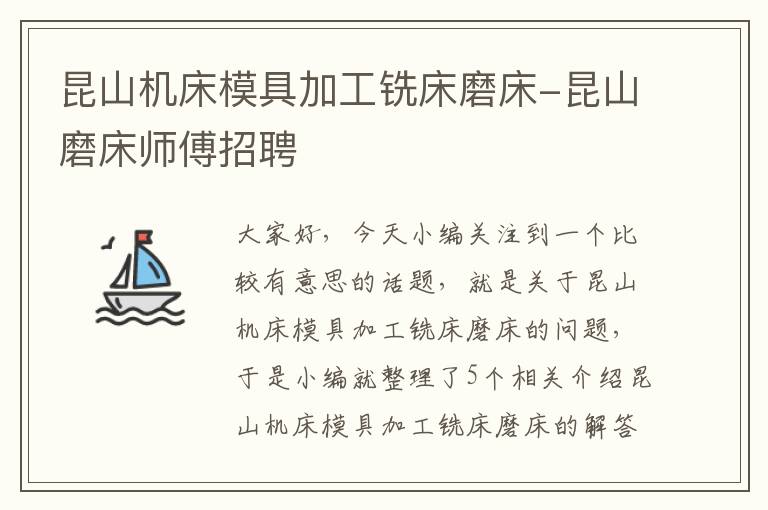 昆山机床模具加工铣床磨床-昆山磨床师傅招聘