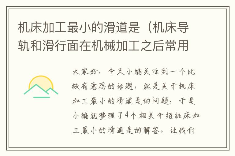 机床加工最小的滑道是(机床导轨和滑行面在机械加工之后常用什么方法进行加工)