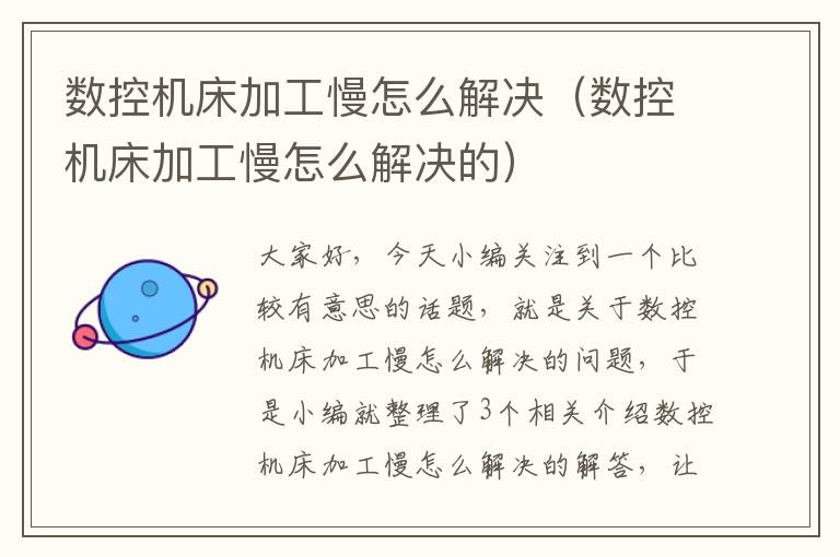 数控机床加工慢怎么解决(数控机床加工慢怎么解决的)