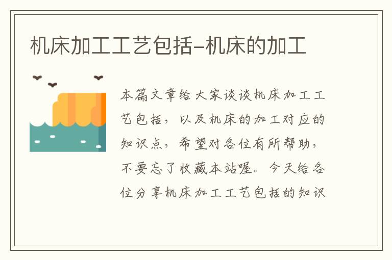 机床加工工艺包括-机床的加工