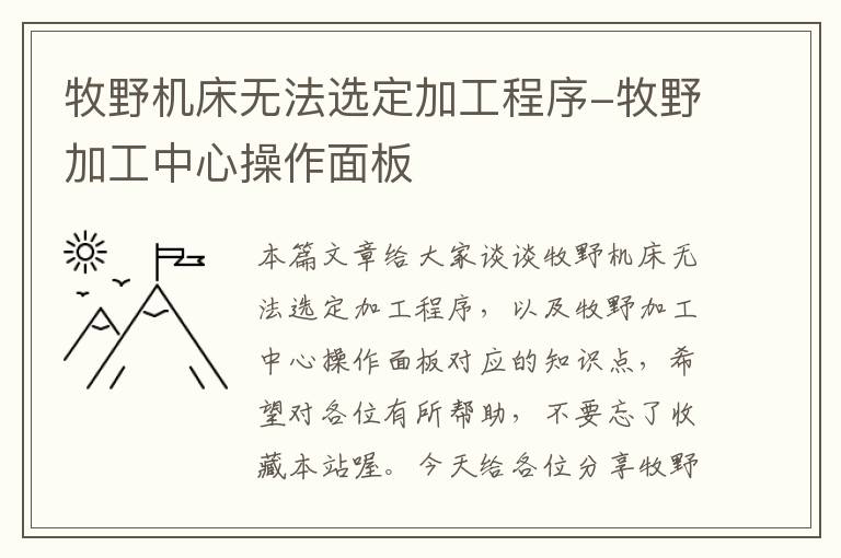 牧野机床无法选定加工程序-牧野加工中心操作面板