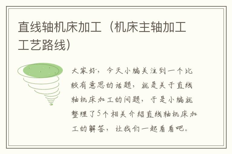 直线轴机床加工(机床主轴加工工艺路线)