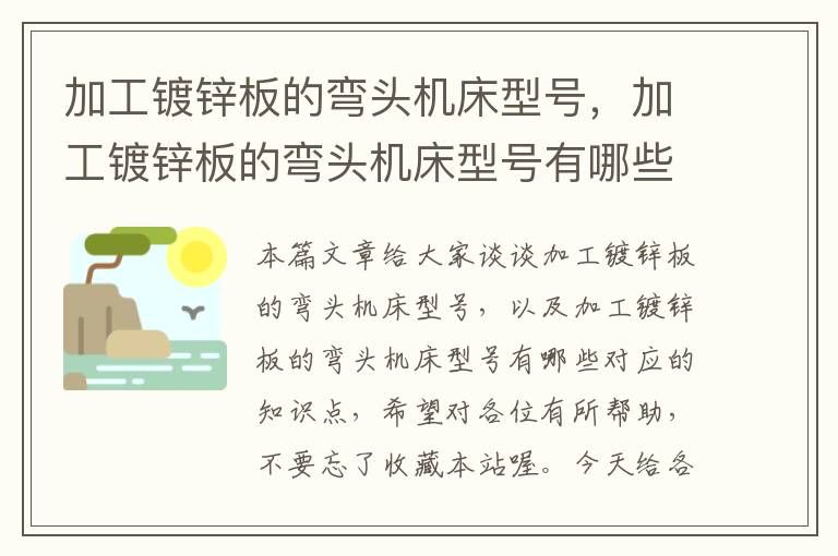 加工镀锌板的弯头机床型号,加工镀锌板的弯头机床型号有哪些
