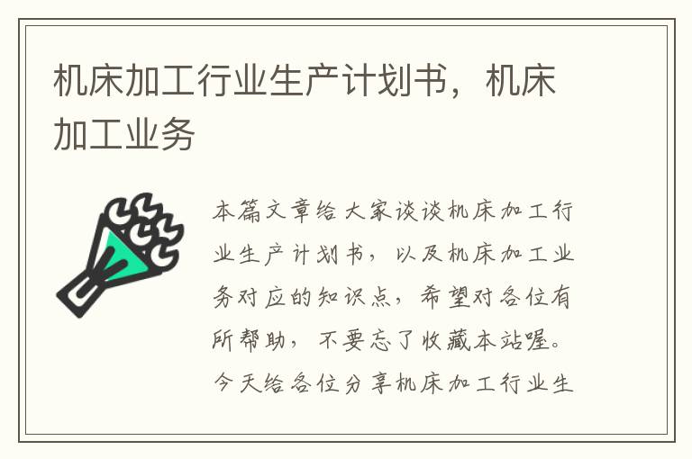 机床加工行业生产计划书,机床加工业务