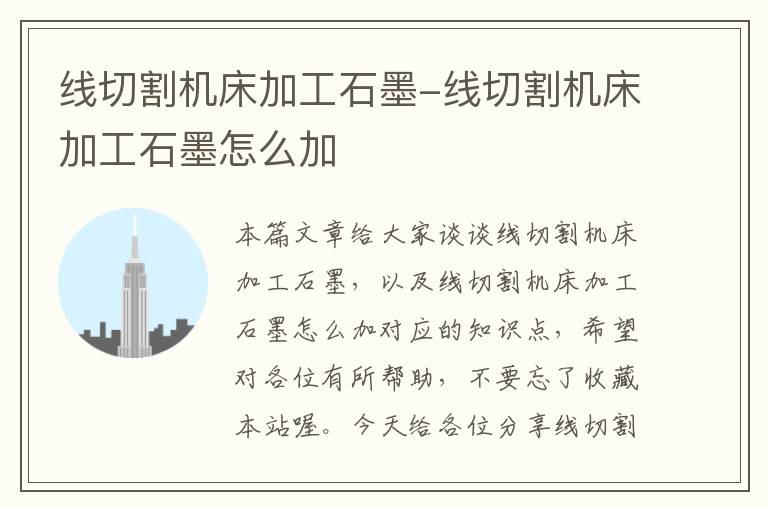 线切割机床加工石墨-线切割机床加工石墨怎么加