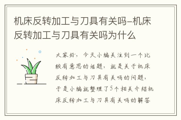 机床反转加工与刀具有关吗-机床反转加工与刀具有关吗为什么