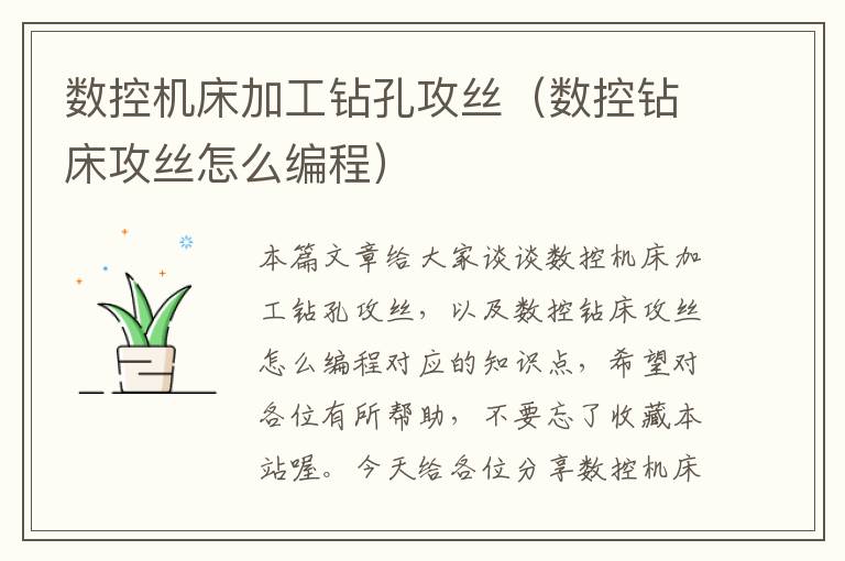 数控机床加工钻孔攻丝(数控钻床攻丝怎么编程)