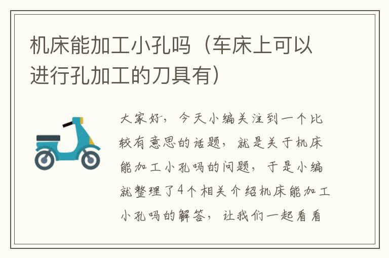 机床能加工小孔吗(车床上可以进行孔加工的刀具有)