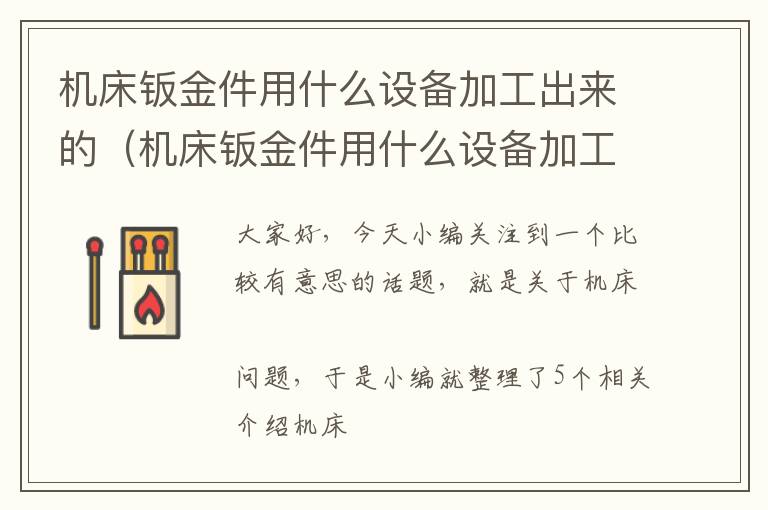 机床钣金件用什么设备加工出来的(机床钣金件用什么设备加工出来的好)